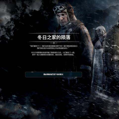 《冰汽时代2》解之路结局动画解析，深度揭秘全新价值启示