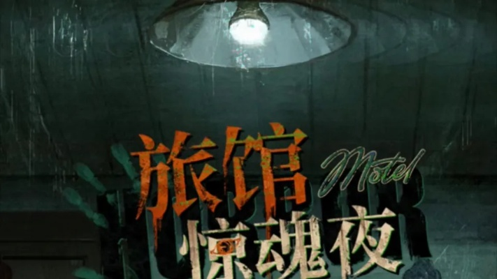 惊魂夜揭秘：1999旅馆惊悚事件深度解析
