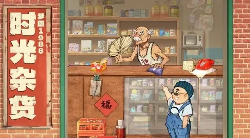 轻松解锁《时光杂货店》兑换码，体验全新游戏价值！