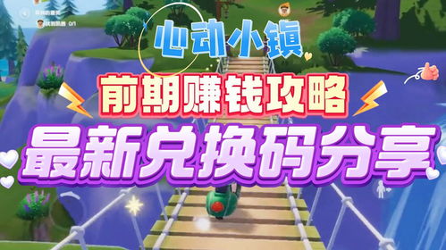 《心动小镇》速赚攻略：果酱新玩法，财富翻倍秘籍！