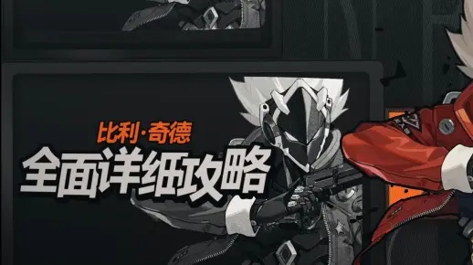 《绝区零》比利养成攻略：音擎驱动盘驱动，最佳配队推荐解析