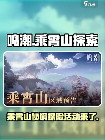 《鸣潮》乘霄山神秘任务攻略：揭秘接取地点与独特玩法