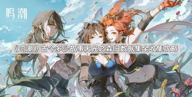 《鸣潮》无光之森旧数据集探秘：深度解析隐藏位置攻略