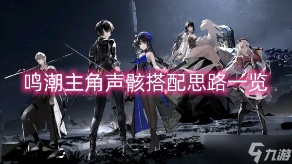 《鸣潮》声骸搭配攻略：解锁角色潜能新秘籍