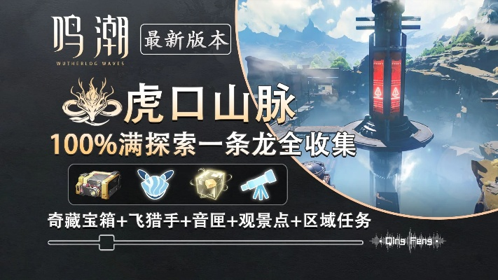 潮生崖玉龙台声匣全揭秘，鸣潮珍稀宝藏一网打尽