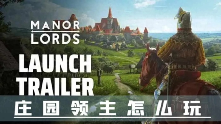 《庄园领主》新手攻略：快速上手，打造最强领主之路