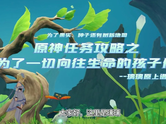 生命传承揭秘：探索《原神》4.6世界任务新篇章