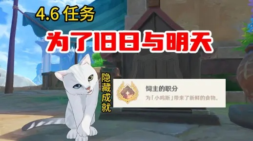《原神》旧日与明天攻略：解锁饲主成就，掌握神秘职分技巧
