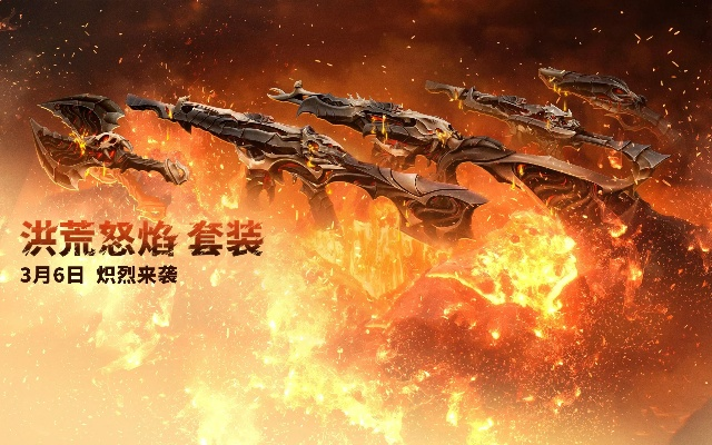 洪荒怒焰套装深度解析：揭秘性价比之选