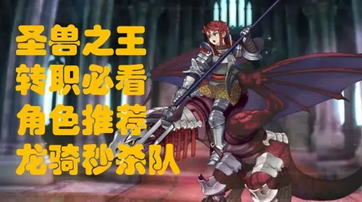 《圣兽之王》龙狐即死队攻略：深度解析即死队玩法技巧