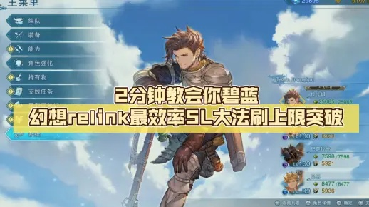 高效攻略！碧蓝幻想Relink因子SL刷法详解，轻松改写技巧大公开