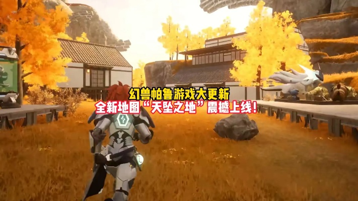 探索幻兽帕鲁新地图，体验极致探险乐趣