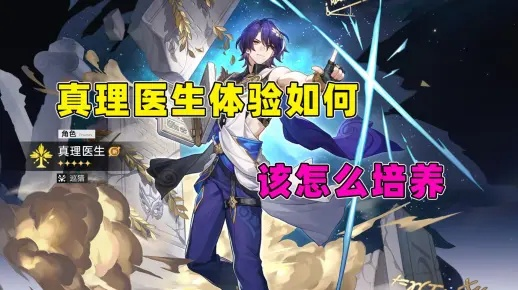 《崩坏星穹铁道》真理医生阵容优化攻略，打造最强医疗阵容秘籍