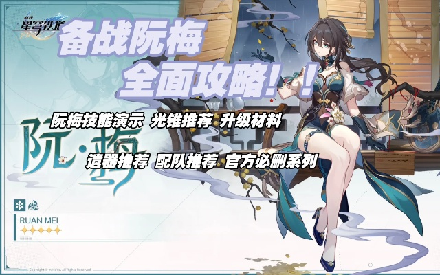 《崩坏星穹铁道》阮梅技能深度剖析，打造最强配装攻略！