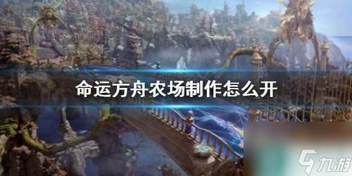 《命运方舟》领地新玩法：探索未知，领航未来征途