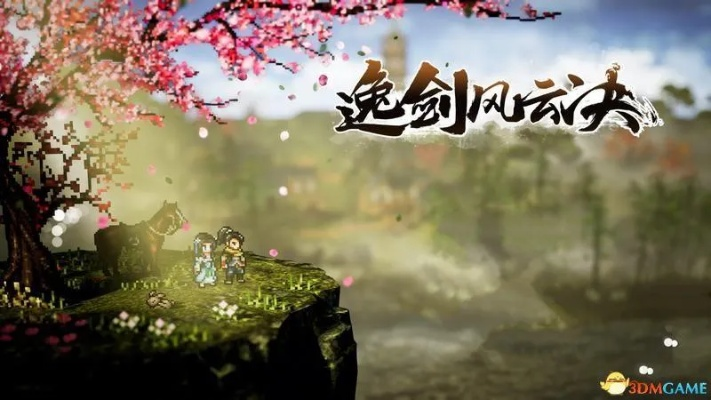 《逸剑风云决》后期武学点高效刷法攻略揭秘新技巧