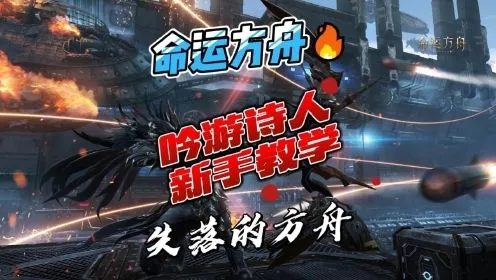 《命运方舟》吟游诗人速成秘籍，轻松入门新体验