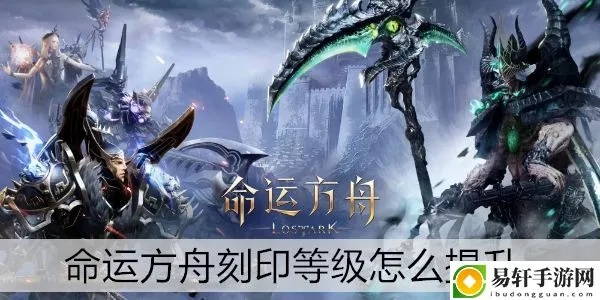 《命运方舟》刻印计算神器，轻松解锁新价值