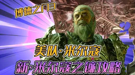 《博德之门3》米尔寇之镰获取攻略：高效秘法解锁新篇章