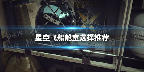 《星空》飞船改造舱室秘籍：解锁全新居住体验