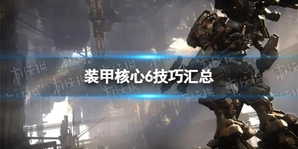 《装甲核心6》独家攻略：揭秘自定义贴纸绘制技巧，轻松打造个性装甲！