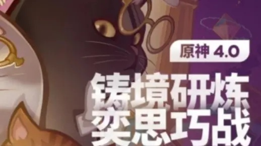 《原神》4.0铸境攻略：奕思巧战新策略，战力提升秘籍大公开