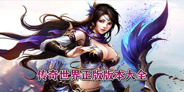 传奇世界正版在哪下？2025年官方安全下载终极指南