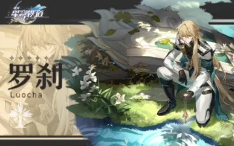 《崩坏星穹铁道》罗刹高效培养秘籍，解锁全新成长路径