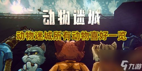 《动物迷城》揭秘：沉浸式背景与独特玩法，趣味无限！