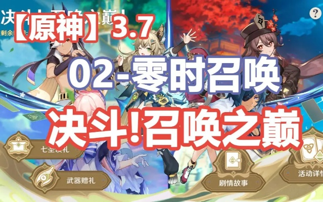 《原神》3.7决斗巅峰攻略：解锁召唤之巅新秘籍，战力飙升！