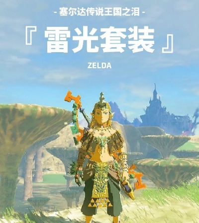《塞尔达传说》雷光套装攻略：解锁神秘新技能！