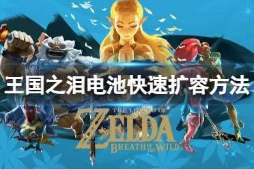 《塞尔达传说》电池扩容攻略：告别卡顿，畅玩无忧新技巧