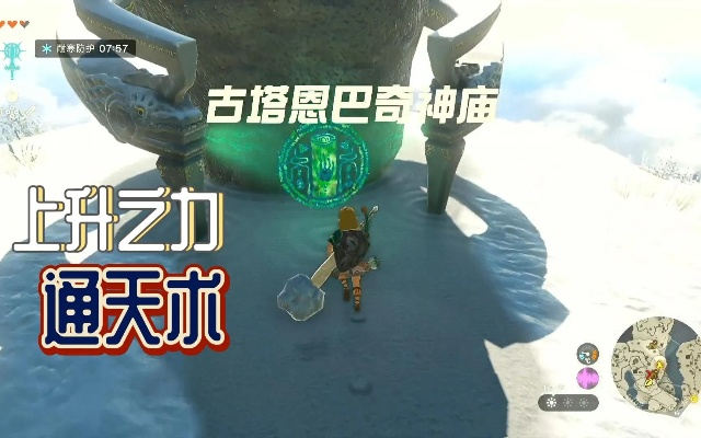 《塞尔达传说》古塔恩巴奇神庙解谜攻略：解锁通天术秘法全解析