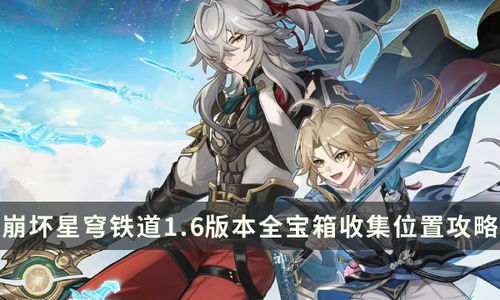 《崩坏星穹铁道》攻略秘籍：高效通关新攻略指南