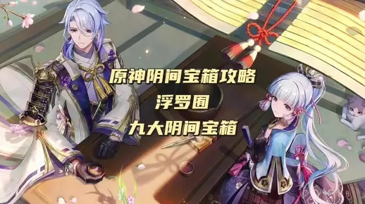 浮罗囿阴间宝箱速收秘籍，解锁隐藏宝藏新攻略