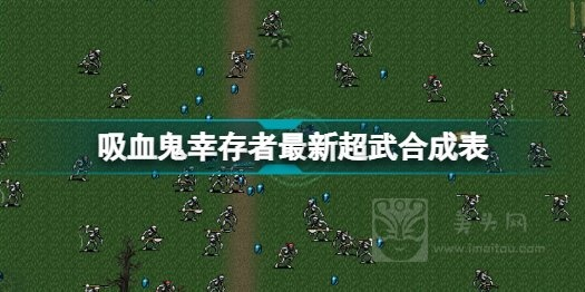 《吸血鬼幸存者》1.4.0版超武炼成秘籍大公开，全新升级攻略！