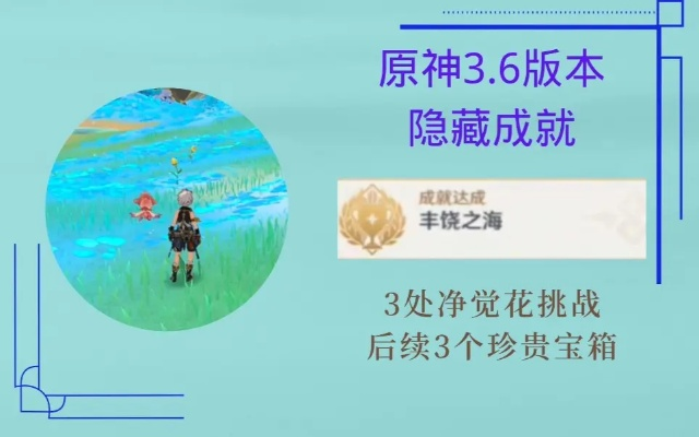 《原神》3.6净觉花解谜攻略，解锁丰饶之海成就新攻略！