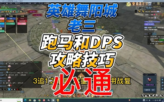 逆水寒老兵服舞阳城老三跑马DPS高效攻略，解锁跑马新境界