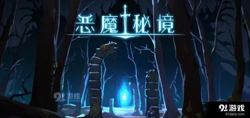 梦魇挑战第四部分攻略全解析，高效通关秘籍大公开