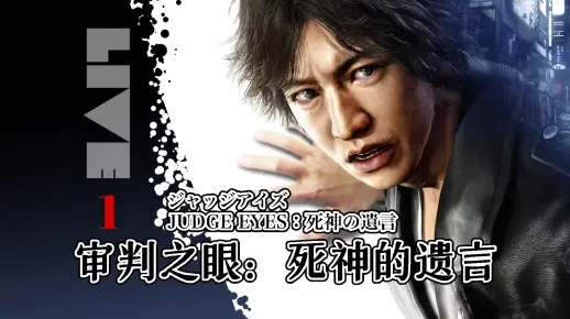 《审判之眼》全流程攻略揭秘：死神遗言视频解析新视角