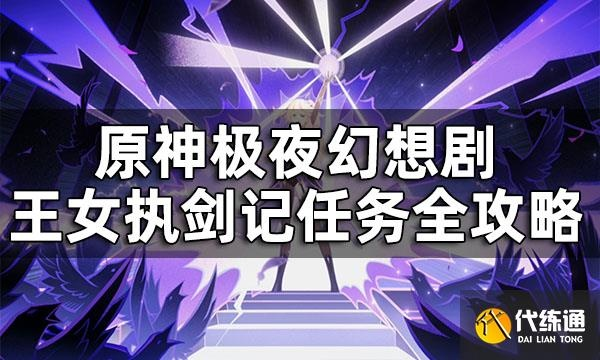 极夜幻想剧攻略：深度解析任务玩法与技巧