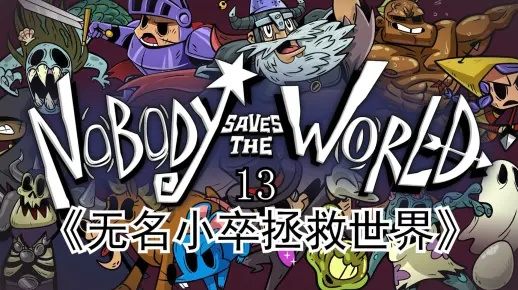 《地下城全攻略揭秘：无名小卒拯救世界新篇章》