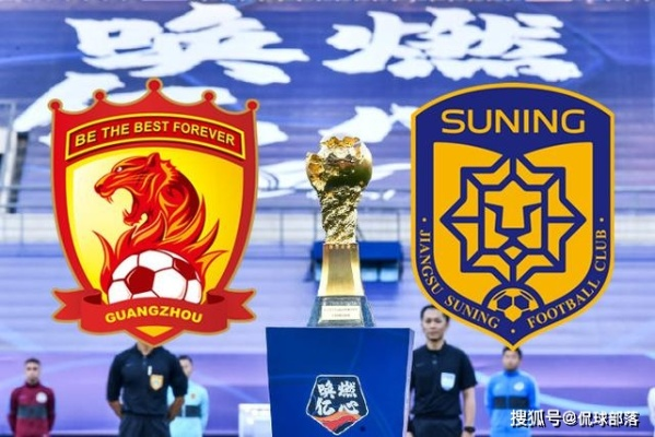 恒大苏宁巅峰对决，足协杯决赛再现传奇时刻