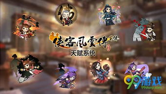 《侠客风云传前传》人物图鉴属性解析大全揭秘攻略