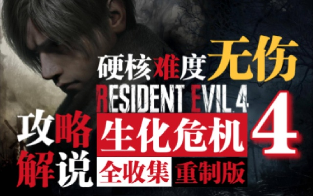 《生化4重制版》S+通关攻略，揭秘专家难度制胜秘籍