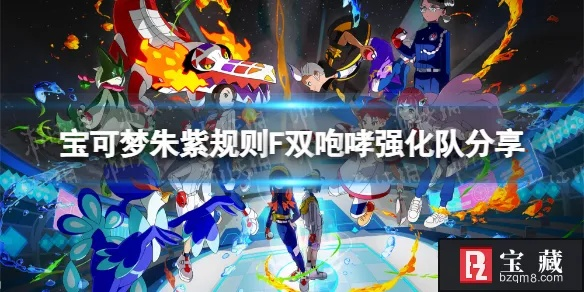 《宝可梦朱紫》S1双打攻略：揭秘灭歌队最强阵容搭配技巧