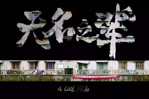 《无名之辈》延期上映，12月31日见证非凡意义再启航