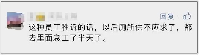 如厕超时被解雇索赔32万，员工仅获赔3万引关注