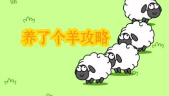 羊了个羊第二关通关攻略：揭秘高效通关新技巧