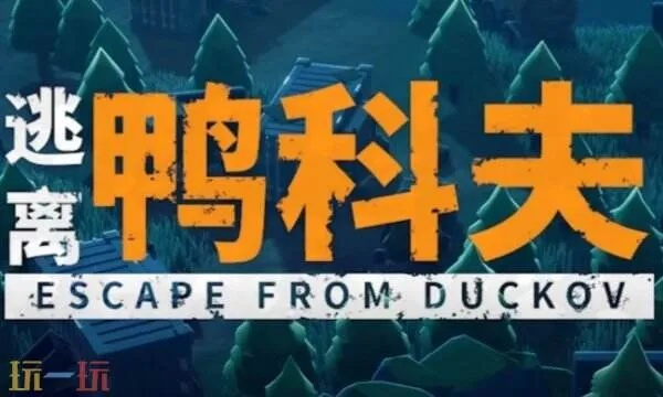 OX钥匙获取攻略：逃离鸭科夫密钥全解析